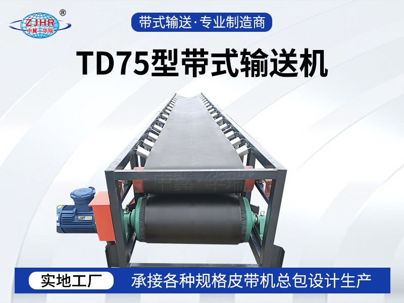 TD75型带式输送机06